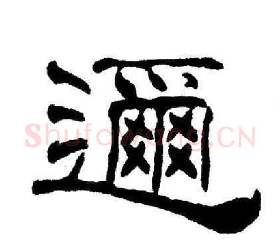 迩字刘炳森毛笔隶书书法写法,摘自刘炳森毛笔隶书书法作品