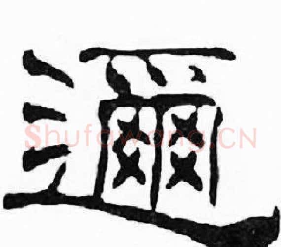 邇字刘炳森毛笔隶书书法写法,摘自千字文