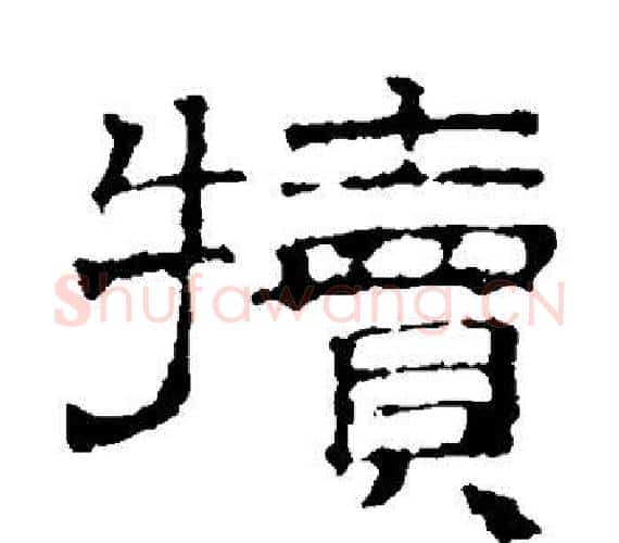 犊字文征明毛笔隶书写法,摘自文征明毛笔隶书作品