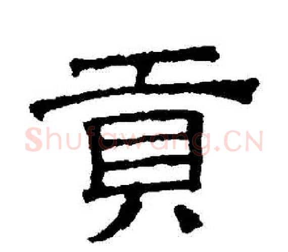 貢字文征明毛笔隶书写法,摘自文征明毛笔隶书作品