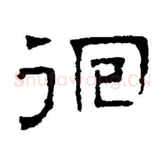 徊字文征明毛笔隶书写法,摘自文征明毛笔隶书作品