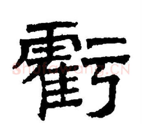 亏字文征明毛笔隶书写法,摘自文征明毛笔隶书作品