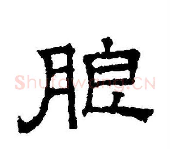 朗字文征明毛笔隶书写法,摘自文征明毛笔隶书作品