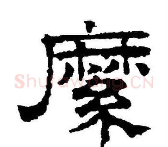 縻字文征明毛笔隶书写法,摘自文征明毛笔隶书作品