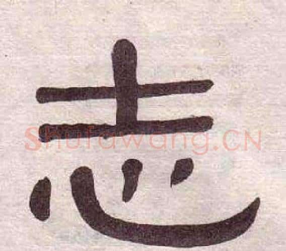 志字黄葆戉毛笔隶书书法写法,摘自千字文