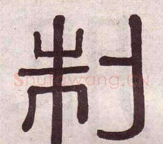 制字黄葆戉毛笔隶书书法写法,摘自千字文