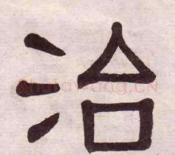 治字黄葆戉毛笔隶书书法写法,摘自千字文