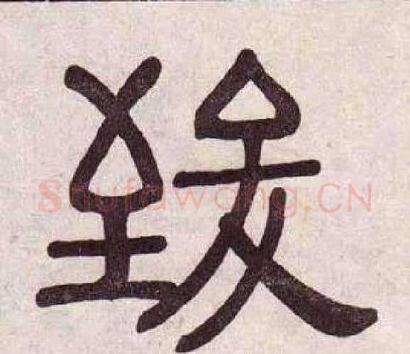 致字黄葆戉毛笔隶书书法写法,摘自千字文