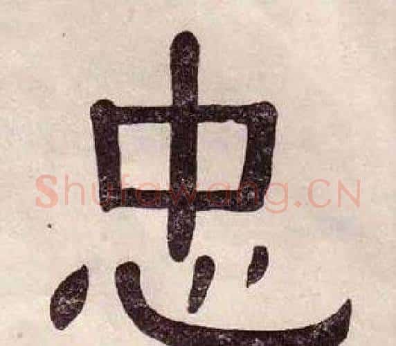 忠字黄葆戉毛笔隶书书法写法,摘自千字文