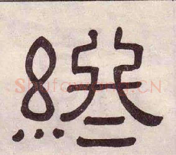 終字黄葆戉毛笔隶书书法写法,摘自千字文