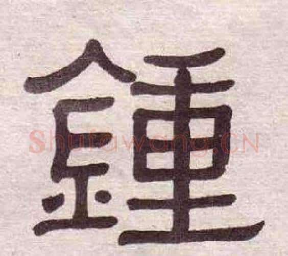 鍾字黄葆戉毛笔隶书书法写法,摘自千字文