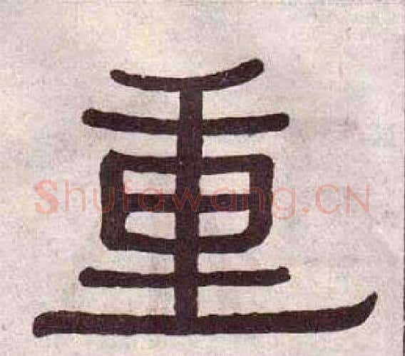 重字黄葆戉毛笔隶书书法写法,摘自千字文