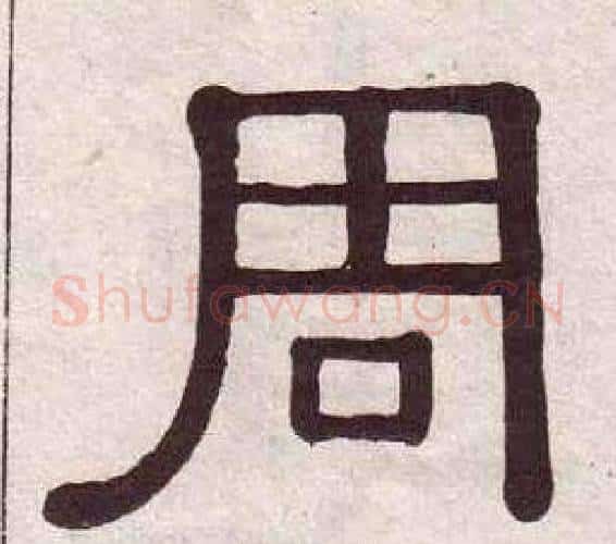 周字黄葆戉毛笔隶书书法写法,摘自千字文