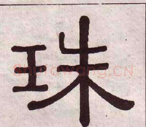 珠字黄葆戉毛笔隶书书法写法,摘自千字文