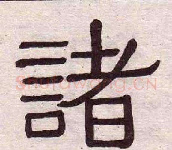 諸字黄葆戉毛笔隶书书法写法,摘自千字文