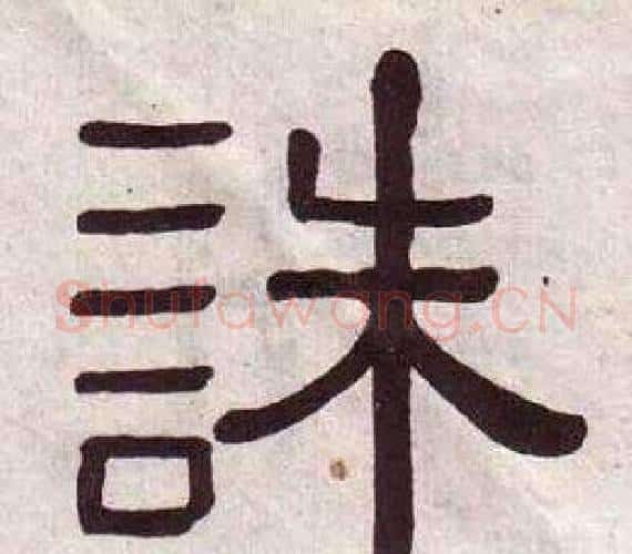 誅字黄葆戉毛笔隶书书法写法,摘自千字文