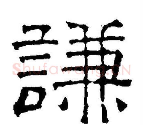 谦字文征明毛笔隶书写法,摘自文征明毛笔隶书作品