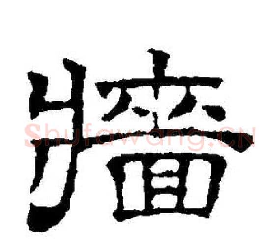 墻字文征明毛笔隶书写法,摘自文征明毛笔隶书作品
