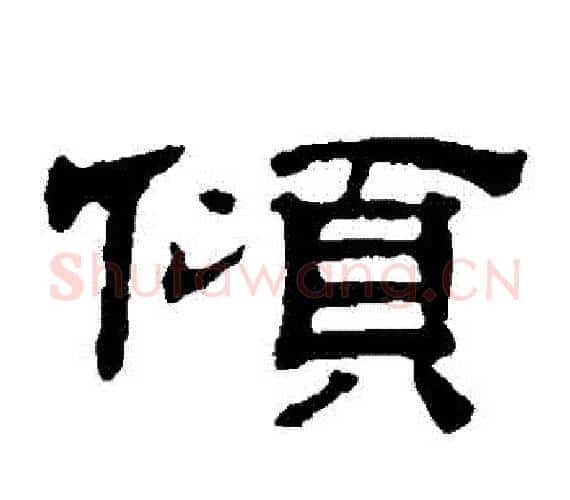 傾字文征明毛笔隶书写法,摘自文征明毛笔隶书作品