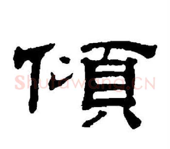 倾字文征明毛笔隶书写法,摘自文征明毛笔隶书作品