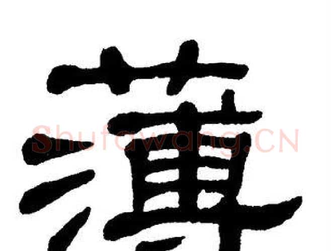薄字单晓天毛笔隶书书法写法,摘自单晓天毛笔隶书书法作品