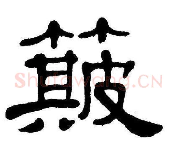簸字单晓天毛笔隶书书法写法,摘自单晓天毛笔隶书书法作品