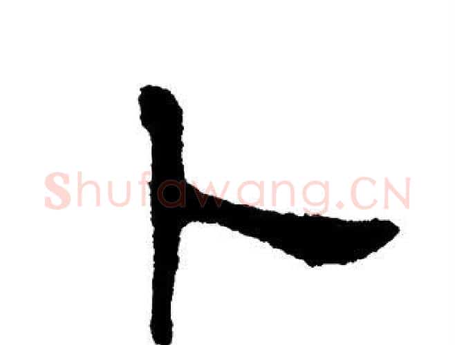 卜字单晓天毛笔隶书书法写法,摘自单晓天毛笔隶书书法作品