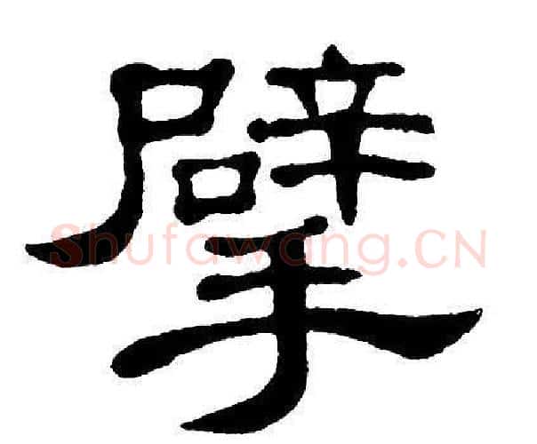 擘字单晓天毛笔隶书书法写法,摘自单晓天毛笔隶书书法作品