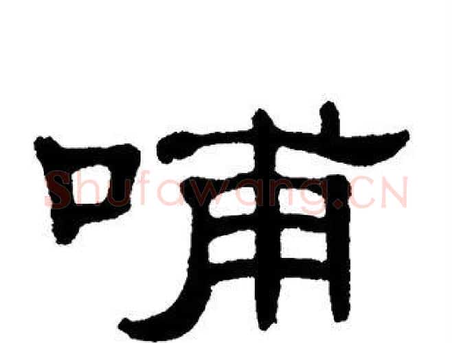 哺字单晓天毛笔隶书书法写法,摘自单晓天毛笔隶书书法作品