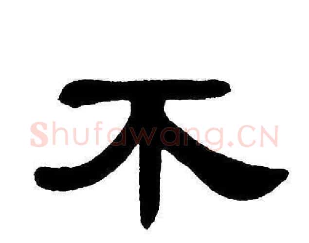 不字单晓天毛笔隶书书法写法,摘自单晓天毛笔隶书书法作品