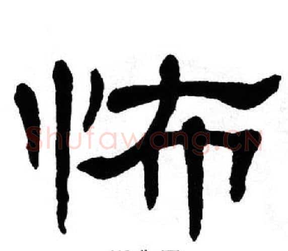 怖字单晓天毛笔隶书书法写法,摘自单晓天毛笔隶书书法作品