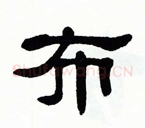 布字单晓天毛笔隶书书法写法,摘自单晓天毛笔隶书书法作品