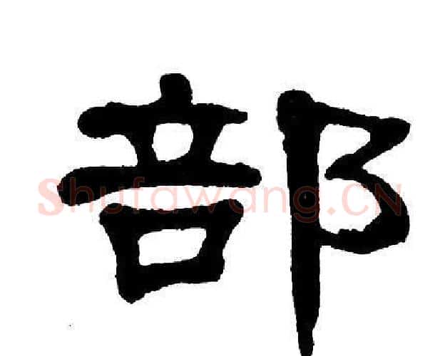 部字单晓天毛笔隶书书法写法,摘自单晓天毛笔隶书书法作品