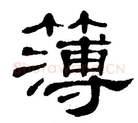 簿字单晓天毛笔隶书书法写法,摘自单晓天毛笔隶书书法作品