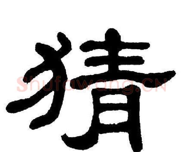 猜字单晓天毛笔隶书书法写法,摘自单晓天毛笔隶书书法作品