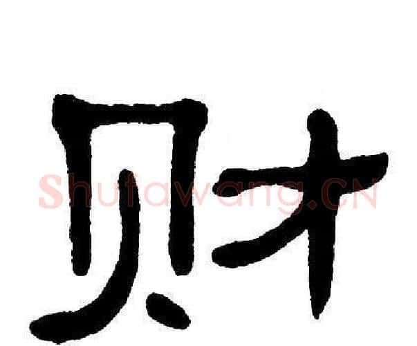 财字单晓天毛笔隶书书法写法,摘自单晓天毛笔隶书书法作品