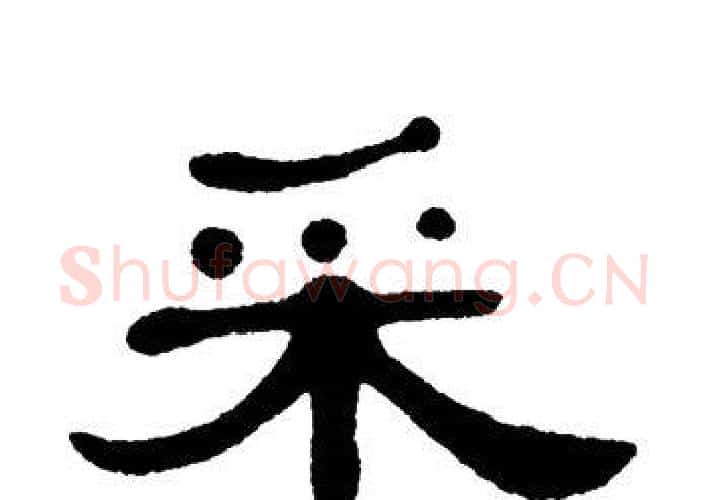 采字单晓天毛笔隶书书法写法,摘自单晓天毛笔隶书书法作品