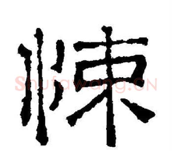 悚字文征明毛笔隶书写法,摘自文征明毛笔隶书作品