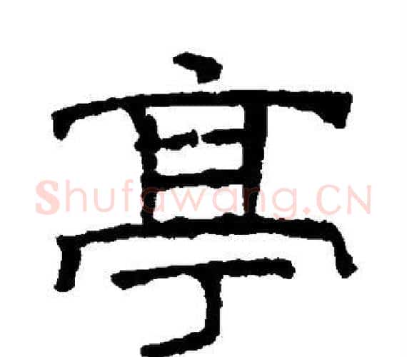 亭字文征明毛笔隶书写法,摘自文征明毛笔隶书作品