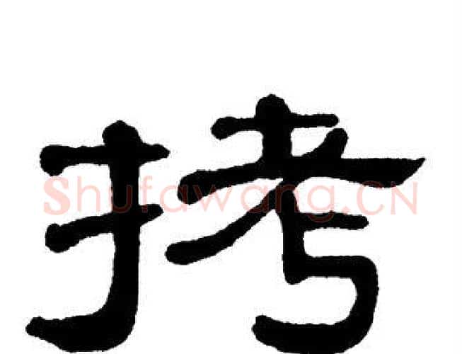 拷字单晓天毛笔隶书书法写法,摘自单晓天毛笔隶书书法作品