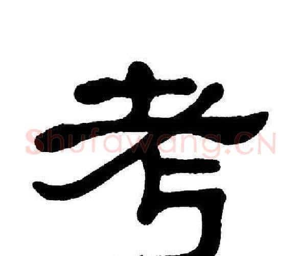 考字单晓天毛笔隶书书法写法,摘自单晓天毛笔隶书书法作品