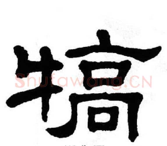 犒字单晓天毛笔隶书书法写法,摘自单晓天毛笔隶书书法作品