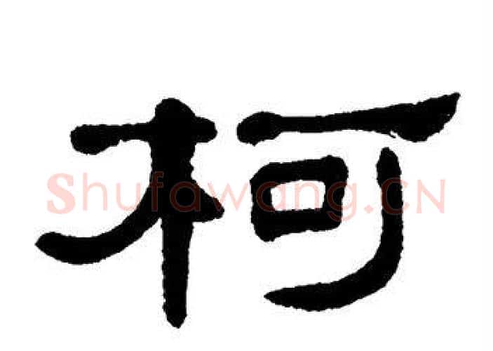 柯字单晓天毛笔隶书书法写法,摘自单晓天毛笔隶书书法作品