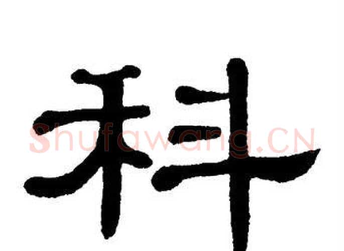 科字单晓天毛笔隶书书法写法,摘自单晓天毛笔隶书书法作品