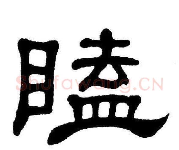 瞌字单晓天毛笔隶书书法写法,摘自单晓天毛笔隶书书法作品