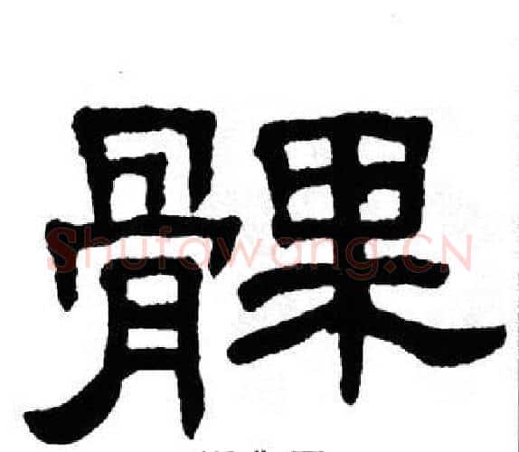 髁字单晓天毛笔隶书书法写法,摘自单晓天毛笔隶书书法作品