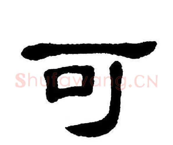 可字单晓天毛笔隶书书法写法,摘自单晓天毛笔隶书书法作品