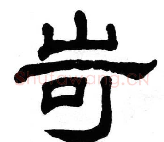岢字单晓天毛笔隶书书法写法,摘自单晓天毛笔隶书书法作品