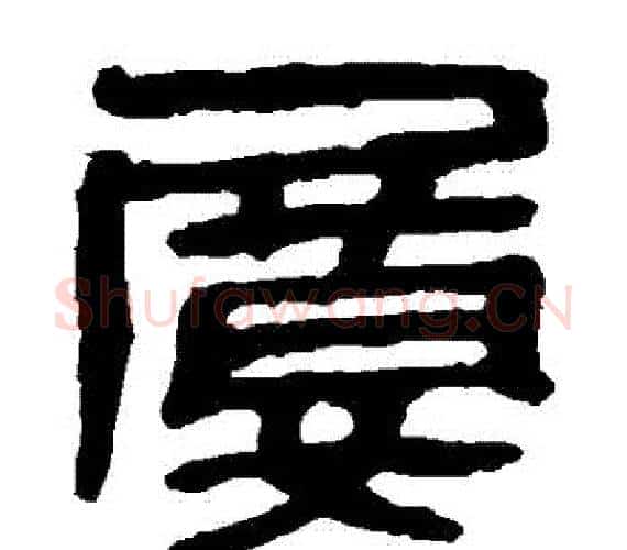 屢字轪侯利苍的儿子‌‌毛笔隶书写法,摘自轪侯利苍的儿子‌‌毛笔隶书作品