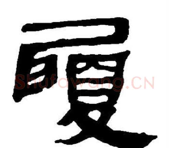 履字轪侯利苍的儿子‌‌毛笔隶书写法,摘自轪侯利苍的儿子‌‌毛笔隶书作品
